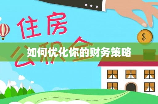 南陵如何优化你的财务策略