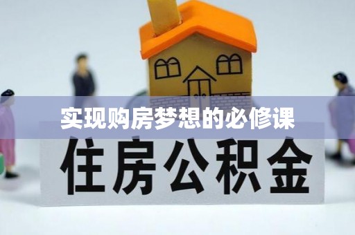南陵实现购房梦想的必修课