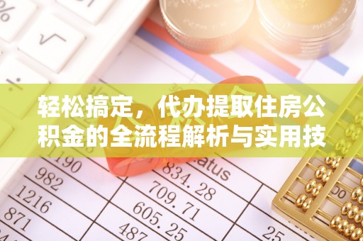 南陵轻松搞定，代办提取住房公积金的全流程解析与实用技巧