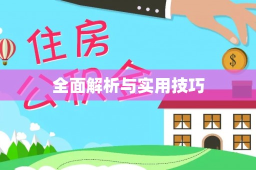 南陵全面解析与实用技巧