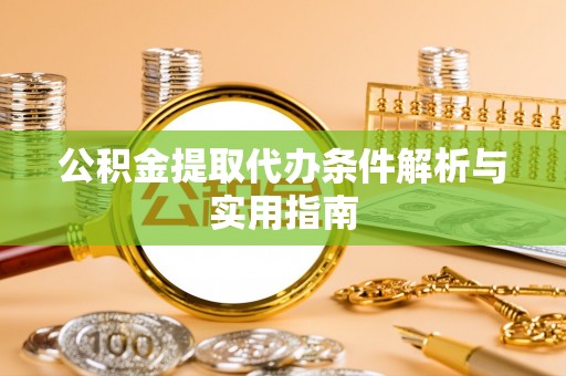 南陵公积金提取代办条件解析与实用指南
