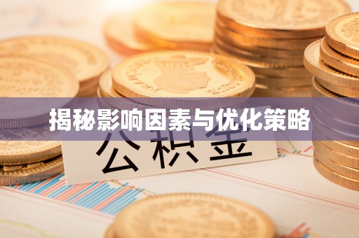南陵揭秘影响因素与优化策略