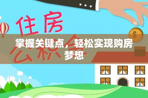 南陵掌握关键点，轻松实现购房梦想