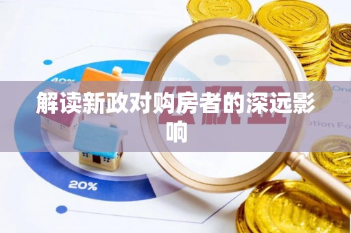 南陵解读新政对购房者的深远影响