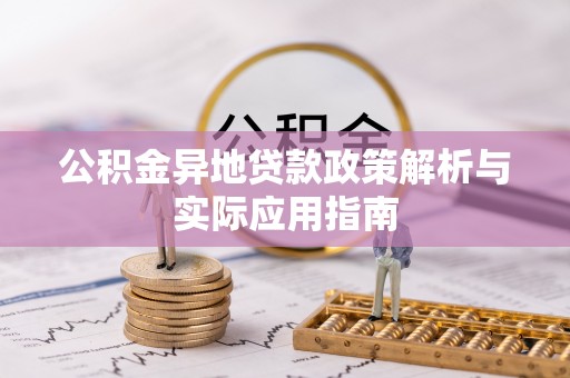 南陵公积金异地贷款政策解析与实际应用指南