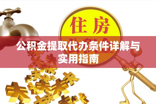 南陵公积金提取代办条件详解与实用指南