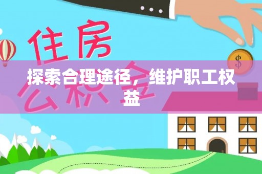 南陵探索合理途径，维护职工权益