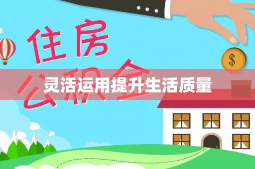 南陵灵活运用提升生活质量