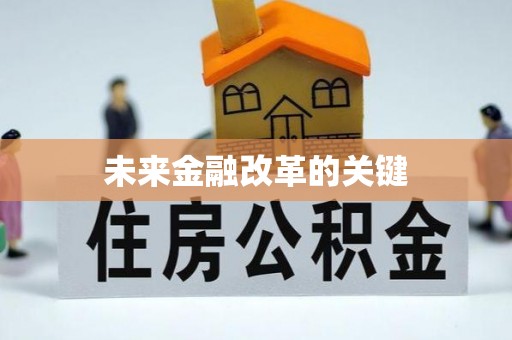 南陵未来金融改革的关键