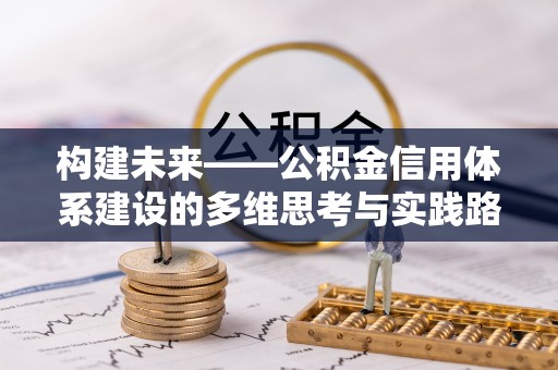 南陵构建未来——公积金信用体系建设的多维思考与实践路径
