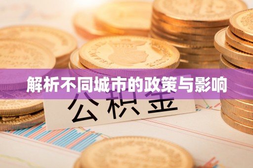 南陵解析不同城市的政策与影响
