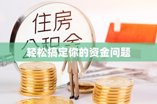 南陵轻松搞定你的资金问题