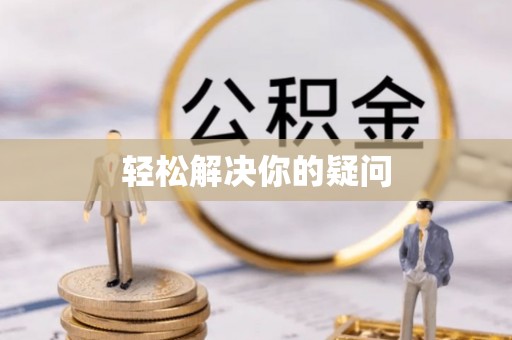 南陵轻松解决你的疑问
