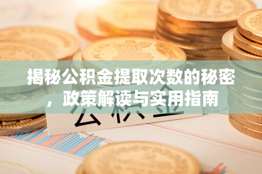南陵揭秘公积金提取次数的秘密，政策解读与实用指南
