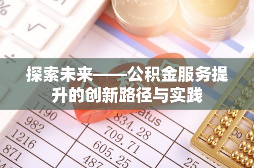 南陵探索未来——公积金服务提升的创新路径与实践