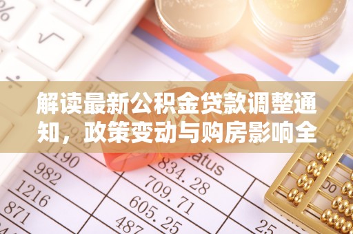 南陵解读最新公积金贷款调整通知，政策变动与购房影响全解析