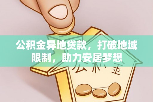 南陵公积金异地贷款，打破地域限制，助力安居梦想