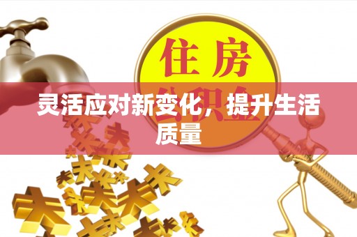 南陵灵活应对新变化，提升生活质量