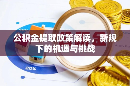 南陵公积金提取政策解读，新规下的机遇与挑战
