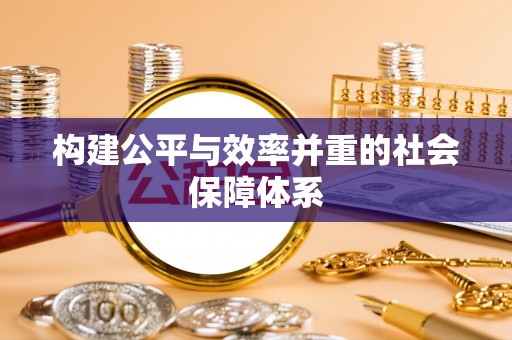 南陵构建公平与效率并重的社会保障体系