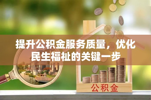 南陵提升公积金服务质量，优化民生福祉的关键一步