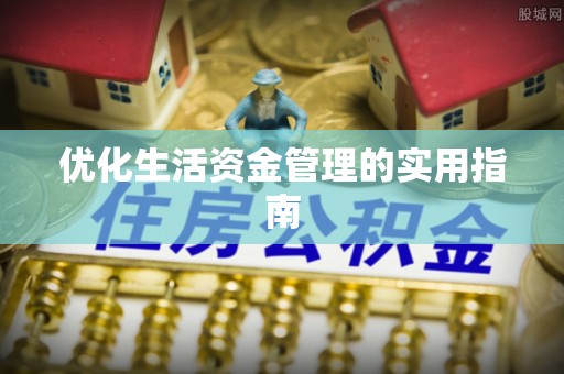 南陵优化生活资金管理的实用指南