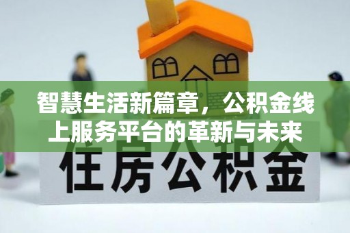 南陵智慧生活新篇章，公积金线上服务平台的革新与未来