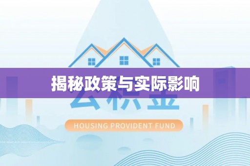 南陵揭秘政策与实际影响
