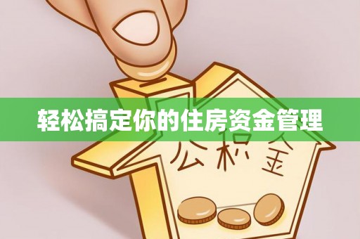 南陵轻松搞定你的住房资金管理