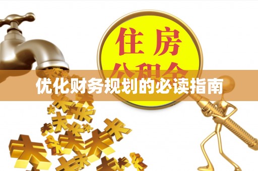 南陵优化财务规划的必读指南