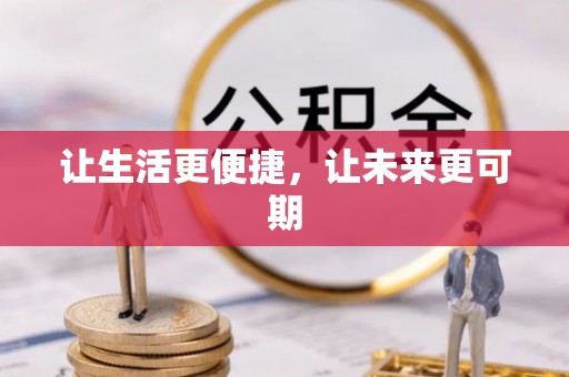 南陵让生活更便捷，让未来更可期