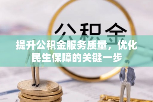 南陵提升公积金服务质量，优化民生保障的关键一步