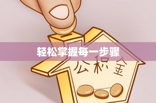 南陵轻松掌握每一步骤