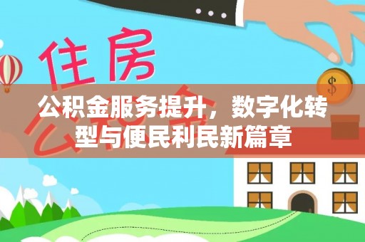 南陵公积金服务提升，数字化转型与便民利民新篇章
