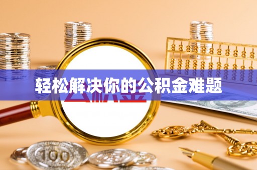 南陵轻松解决你的公积金难题