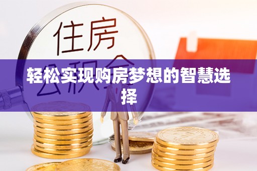 南陵轻松实现购房梦想的智慧选择
