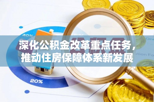 南陵深化公积金改革重点任务，推动住房保障体系新发展