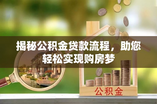 南陵揭秘公积金贷款流程，助您轻松实现购房梦