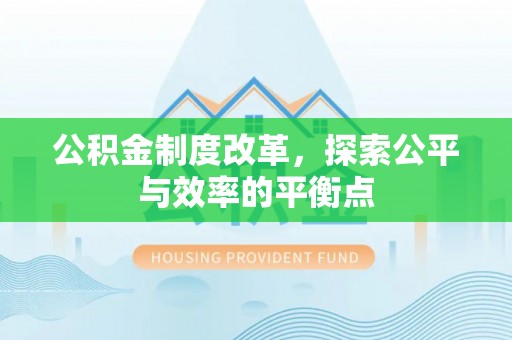 南陵公积金制度改革，探索公平与效率的平衡点