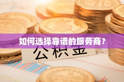 南陵如何选择靠谱的服务商？