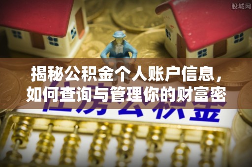 南陵揭秘公积金个人账户信息，如何查询与管理你的财富密码