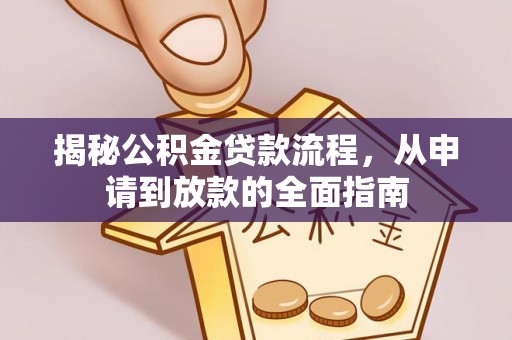 南陵揭秘公积金贷款流程，从申请到放款的全面指南