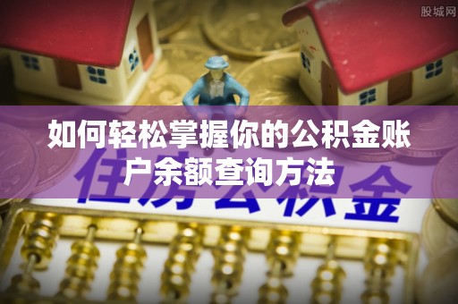 南陵如何轻松掌握你的公积金账户余额查询方法