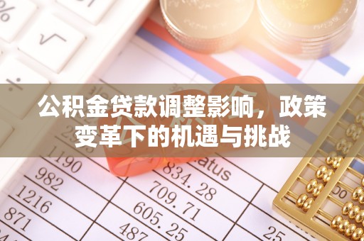 南陵公积金贷款调整影响，政策变革下的机遇与挑战