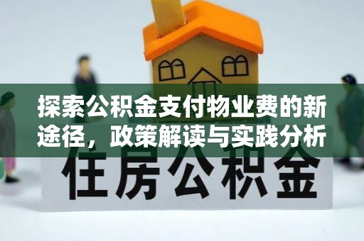南陵探索公积金支付物业费的新途径，政策解读与实践分析