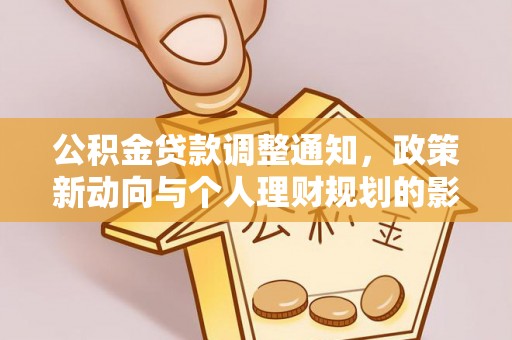 南陵公积金贷款调整通知，政策新动向与个人理财规划的影响