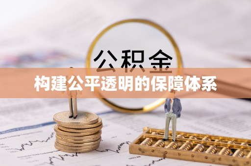 南陵构建公平透明的保障体系