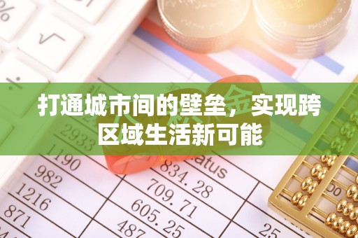 南陵打通城市间的壁垒，实现跨区域生活新可能