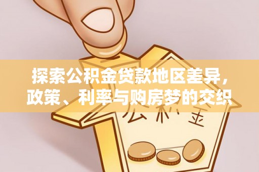 南陵探索公积金贷款地区差异，政策、利率与购房梦的交织