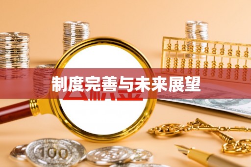 南陵制度完善与未来展望